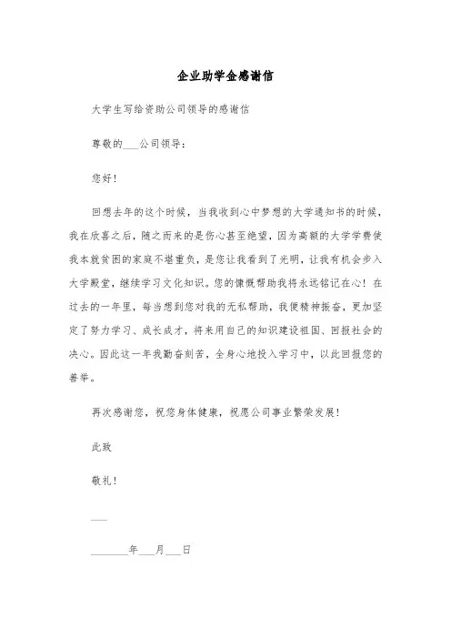 企业助学金感谢信(四篇)