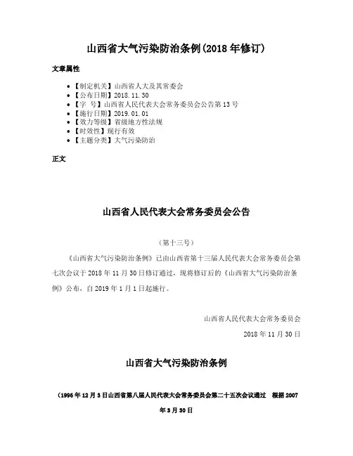 山西省大气污染防治条例(2018年修订)