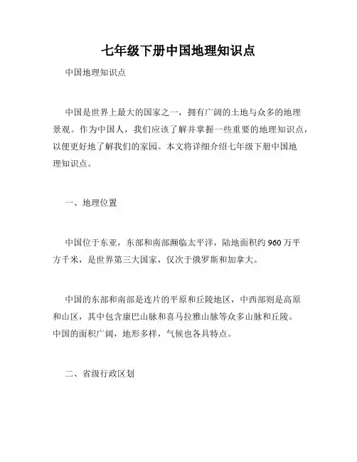 七年级下册中国地理知识点