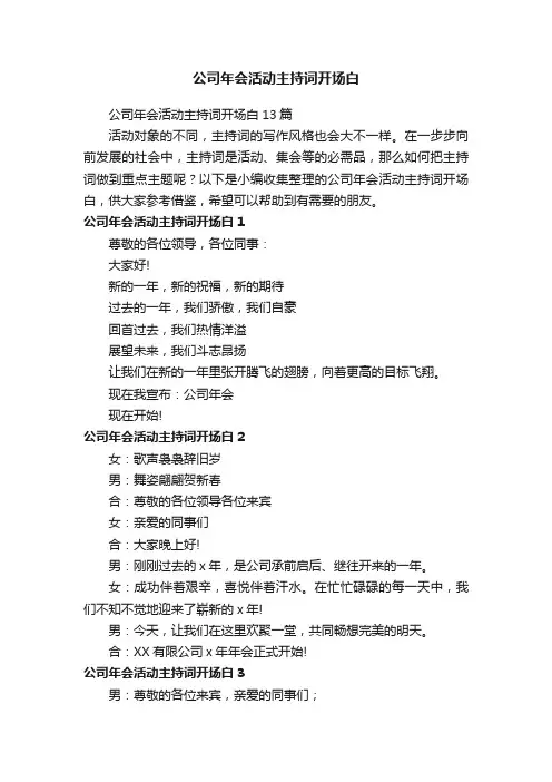 公司年会活动主持词开场白13篇
