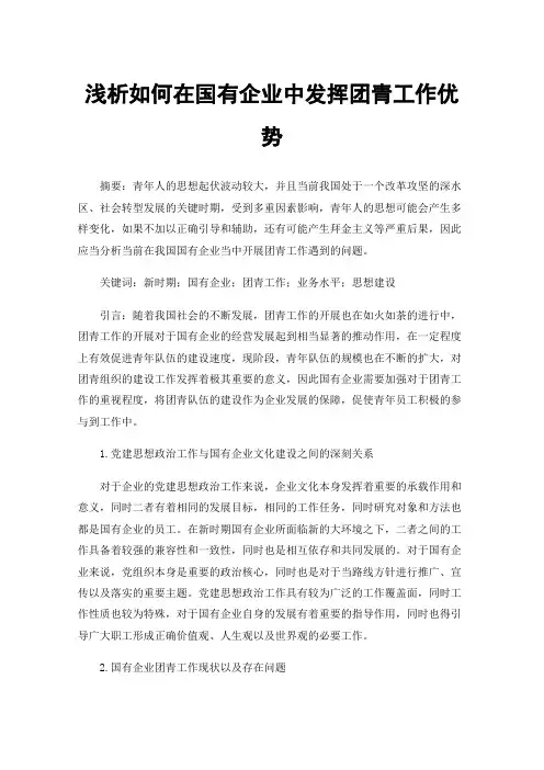 浅析如何在国有企业中发挥团青工作优势