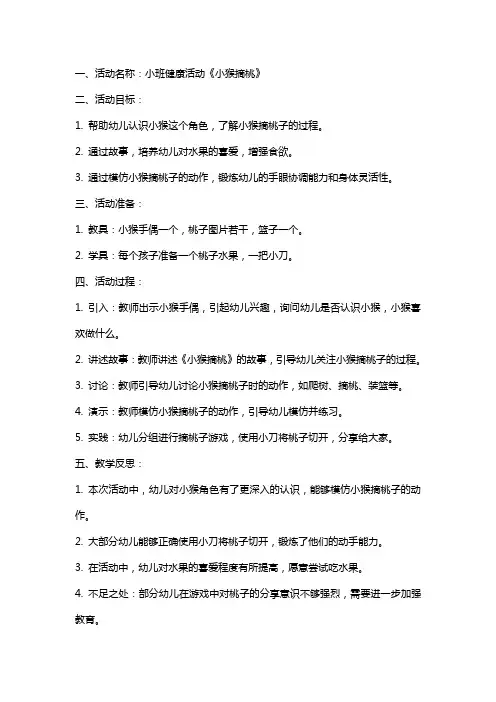小班健康活动《小猴摘桃》教案和教学反思