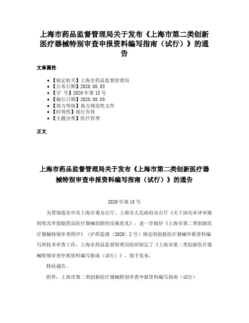 上海市药品监督管理局关于发布《上海市第二类创新医疗器械特别审查申报资料编写指南（试行）》的通告