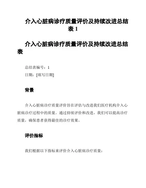 介入心脏病诊疗质量评价及持续改进总结表1