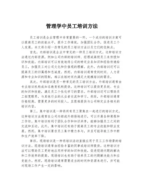 管理学中员工培训方法