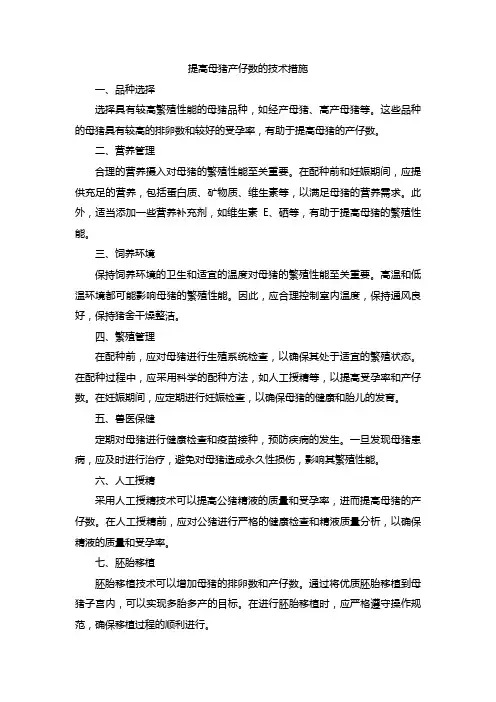 提高母猪产仔数的技术措施