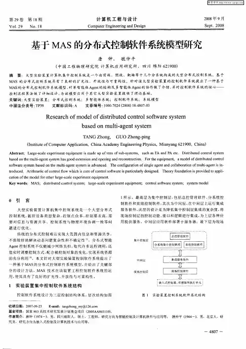 基于MAS的分布式控制软件系统模型研究