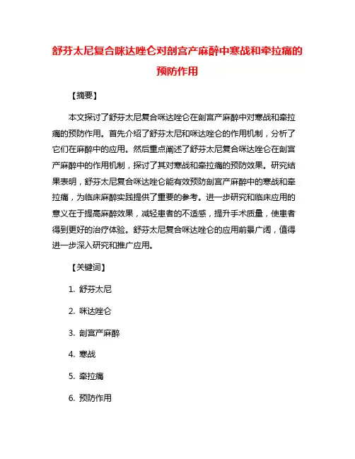 舒芬太尼复合咪达唑仑对剖宫产麻醉中寒战和牵拉痛的预防作用