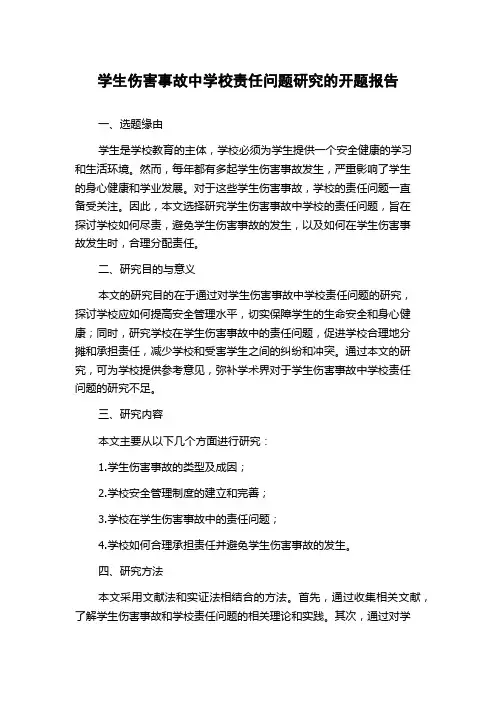 学生伤害事故中学校责任问题研究的开题报告