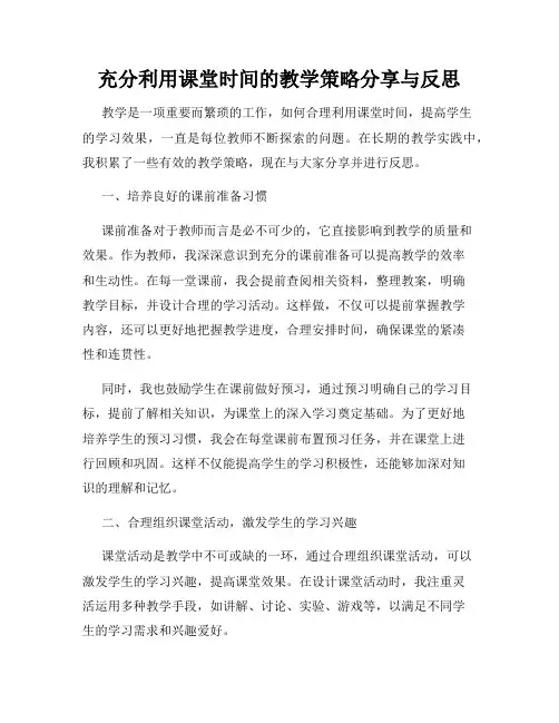 充分利用课堂时间的教学策略分享与反思
