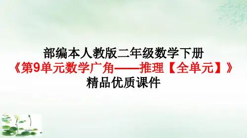 二年级数学下册《数学广角——推理【全单元】》精品优质课件