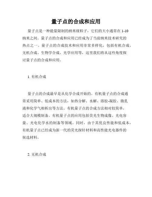 量子点的合成和应用