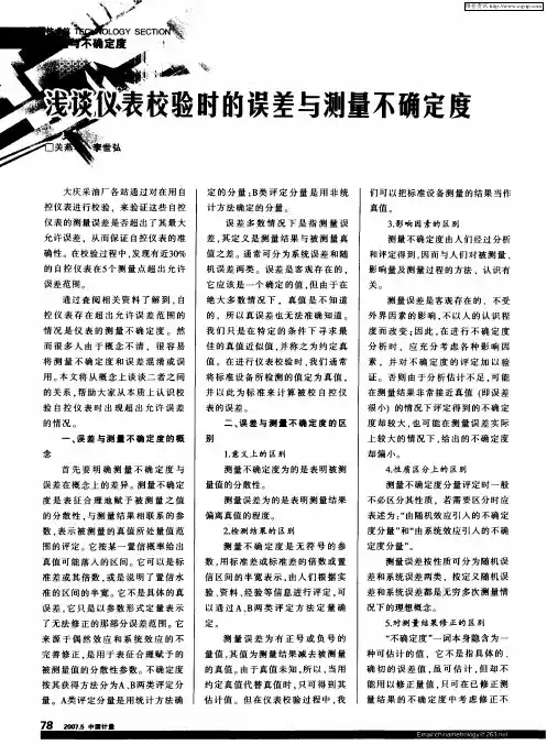 浅谈仪表校验时的误差与测量不确定度