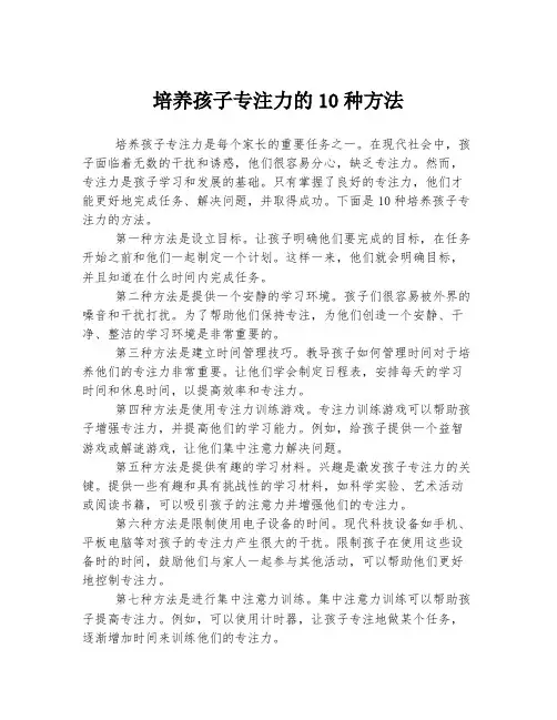 培养孩子专注力的10种方法