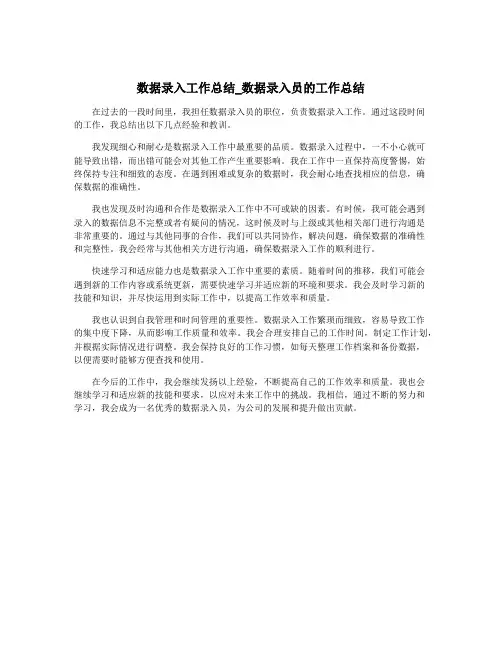 数据录入工作总结_数据录入员的工作总结