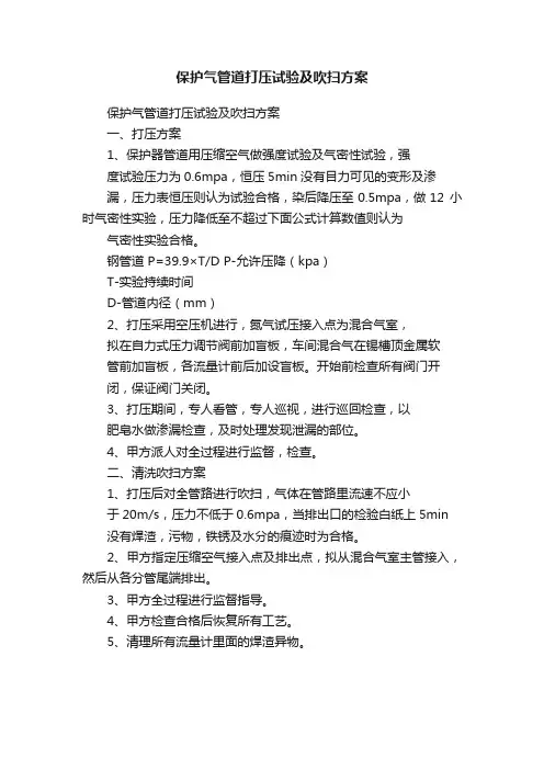 保护气管道打压试验及吹扫方案