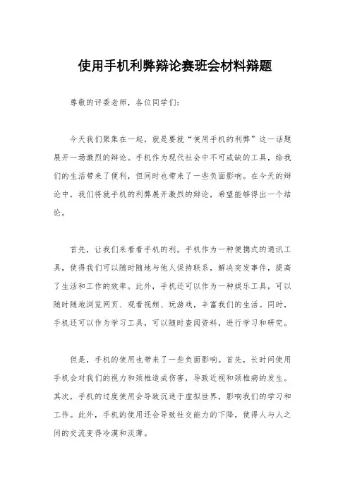 使用手机利弊辩论赛班会材料辩题