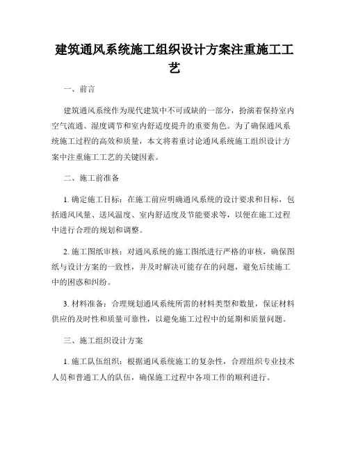 建筑通风系统施工组织设计方案注重施工工艺