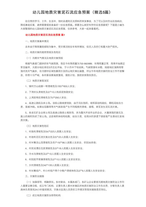 幼儿园地质灾害泥石流应急预案（精选5篇）