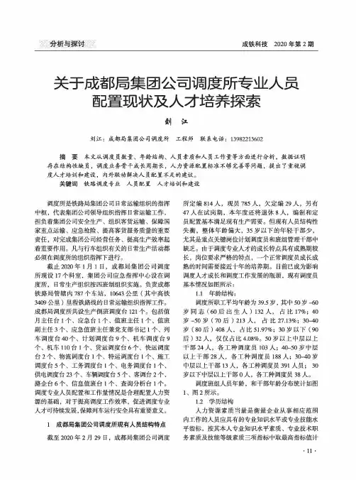 关于成都局集团公司调度所专业人员配置现状及人才培养探索