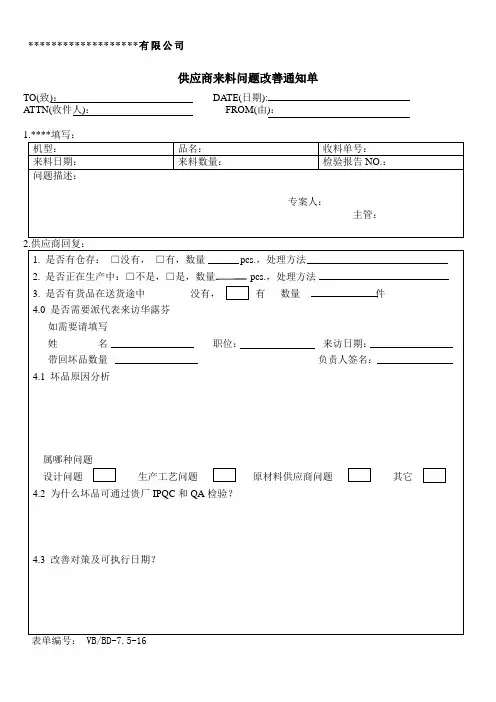 供应商来料品质改善通知单