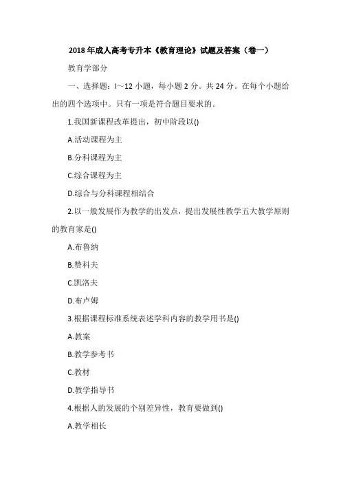 2018年成人高考专升本《教育理论》试题及答案(卷一)