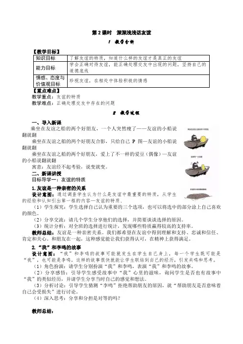 部编人教版七年级上册道德与法治《深深浅浅话友谊》精品教案(含教学反思)