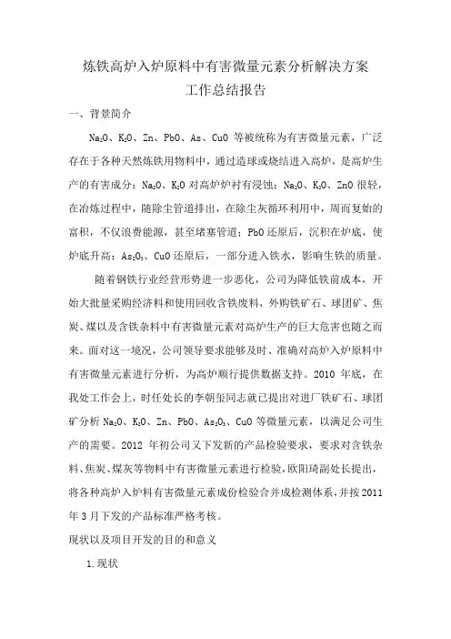 炼铁高炉入炉原料中有害微量元素分析解决方案工作报告
