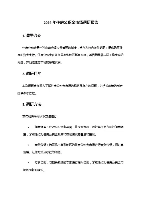 2024年住房公积金市场调研报告