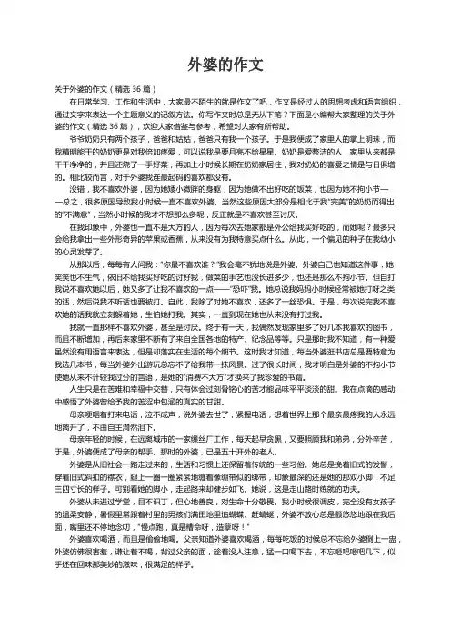 关于外婆的作文（精选36篇）