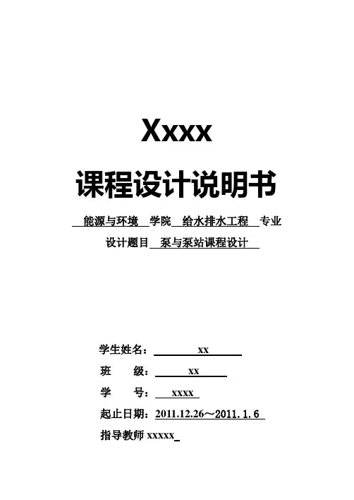 泵与泵站课程设计