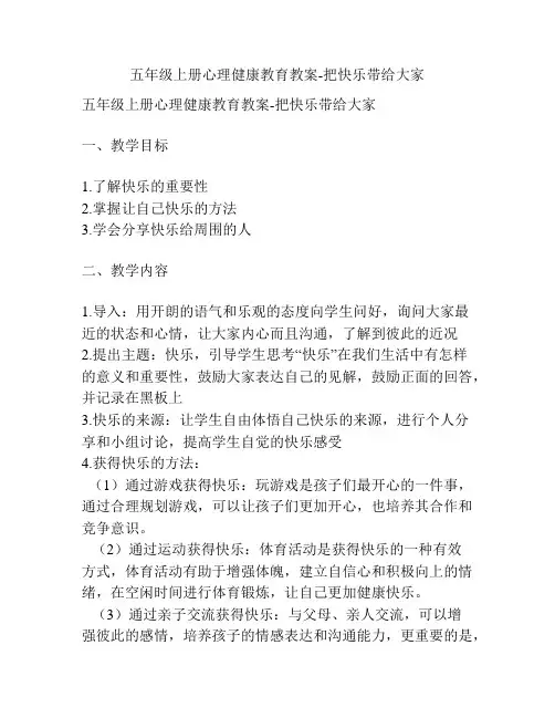 五年级上册心理健康教育教案-把快乐带给大家
