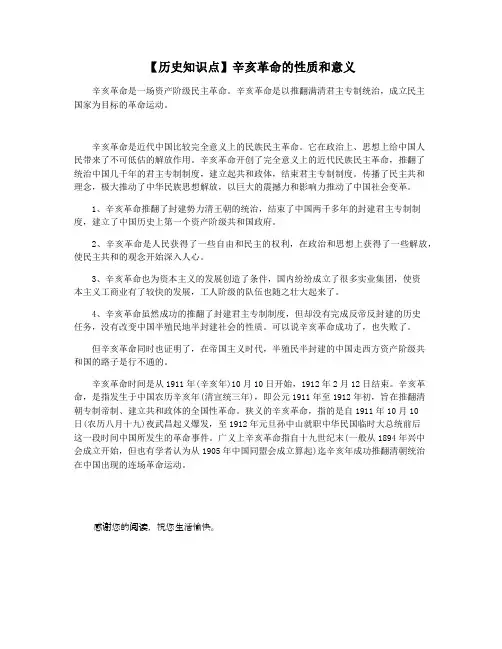 【历史知识点】辛亥革命的性质和意义