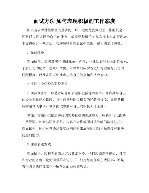 面试方法 如何表现积极的工作态度
