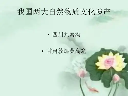 两大自然文化遗产