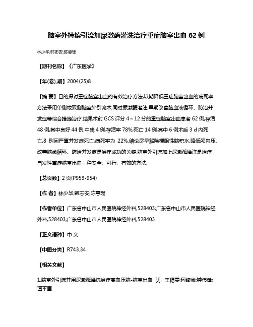 脑室外持续引流加尿激酶灌洗治疗重症脑室出血62例