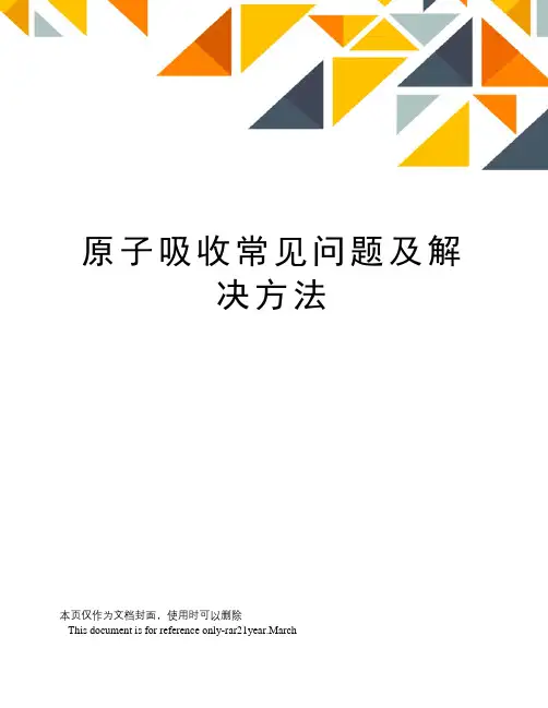 原子吸收常见问题及解决方法