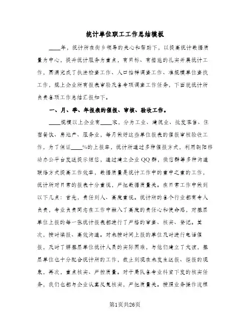 统计单位职工工作总结模板(五篇)