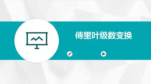 傅里叶级数变换
