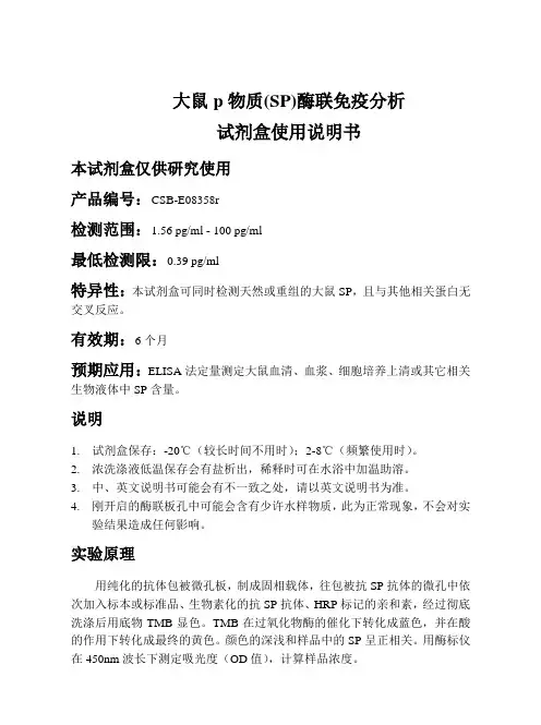 大鼠p物质(SP)酶联免疫分析(精)