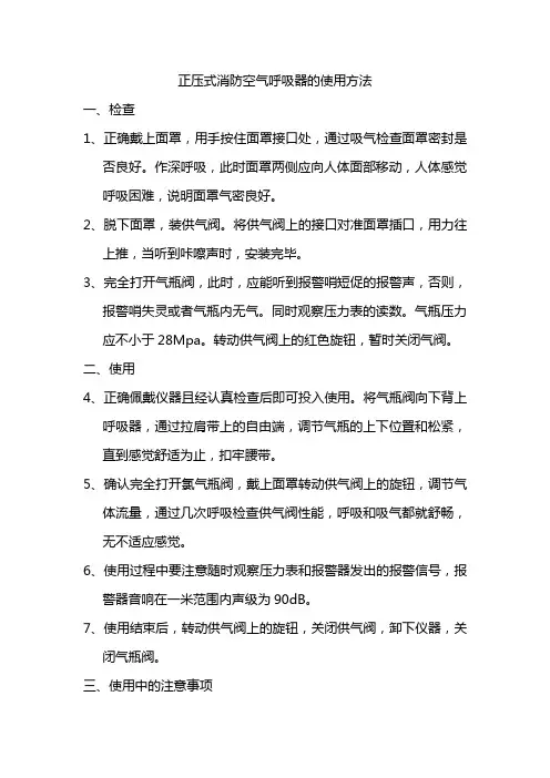 正压式消防呼吸器的使用方法