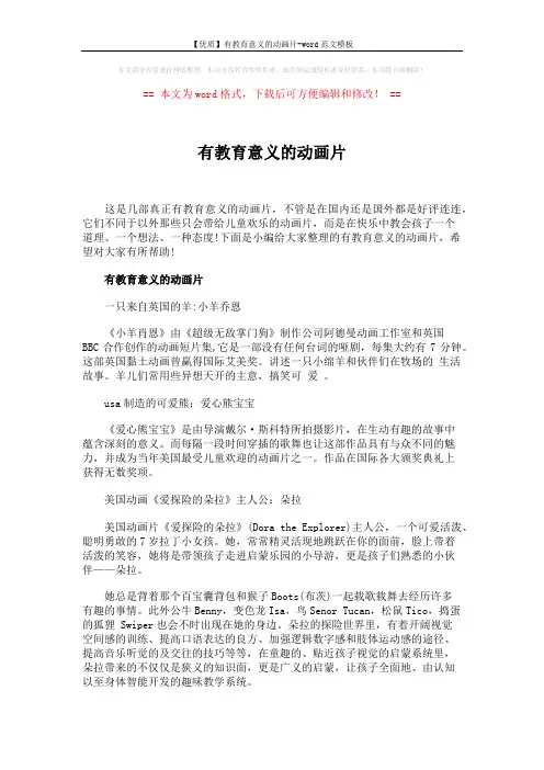 【优质】有教育意义的动画片-word范文模板 (5页)