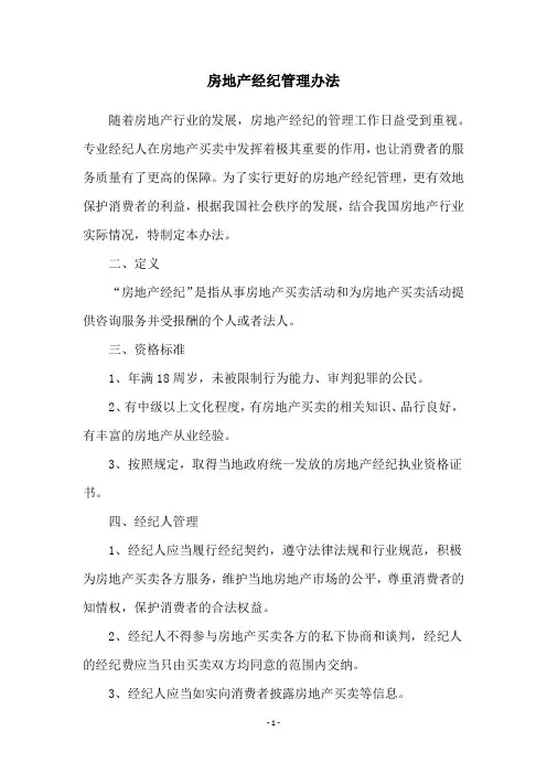 房地产经纪管理办法