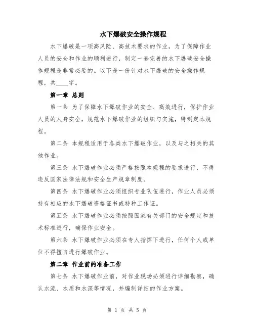 水下爆破安全操作规程