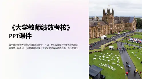 《大学教师绩效考核》课件