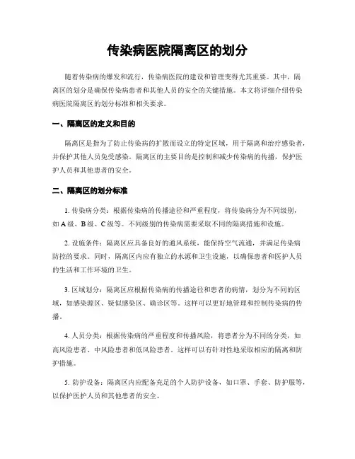 传染病医院隔离区的划分