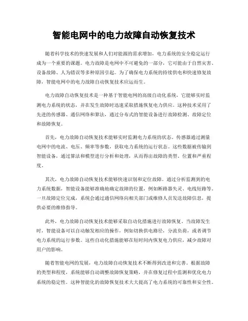 智能电网中的电力故障自动恢复技术