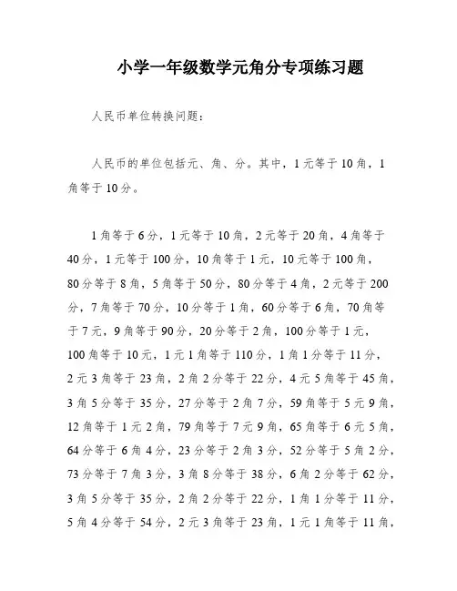 小学一年级数学元角分专项练习题