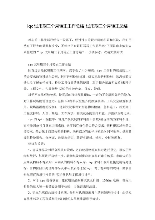 iqc试用期三个月转正工作总结_试用期三个月转正总结