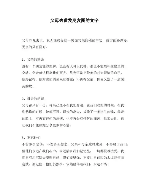 父母去世发朋友圈的文字